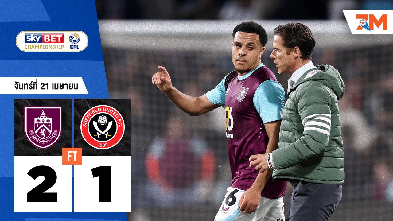 ผลบอลวันนี้ เบิร์นลี่ย์ เอาชนะ เชฟฟิลด์ ยูไนเต็ด 2-1