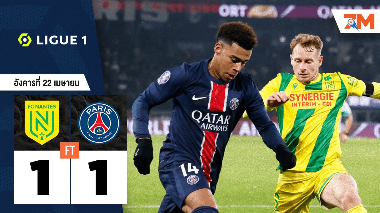 ผลบอลวันนี้ น็องต์ เสมอ ปารีส แซงต์ แชร์กแมง 1-1