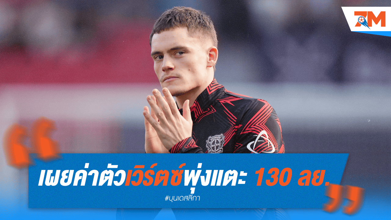 130 ล้านยูโร! เผยค่าตัวล่าสุด "เวิร์ตซ์"