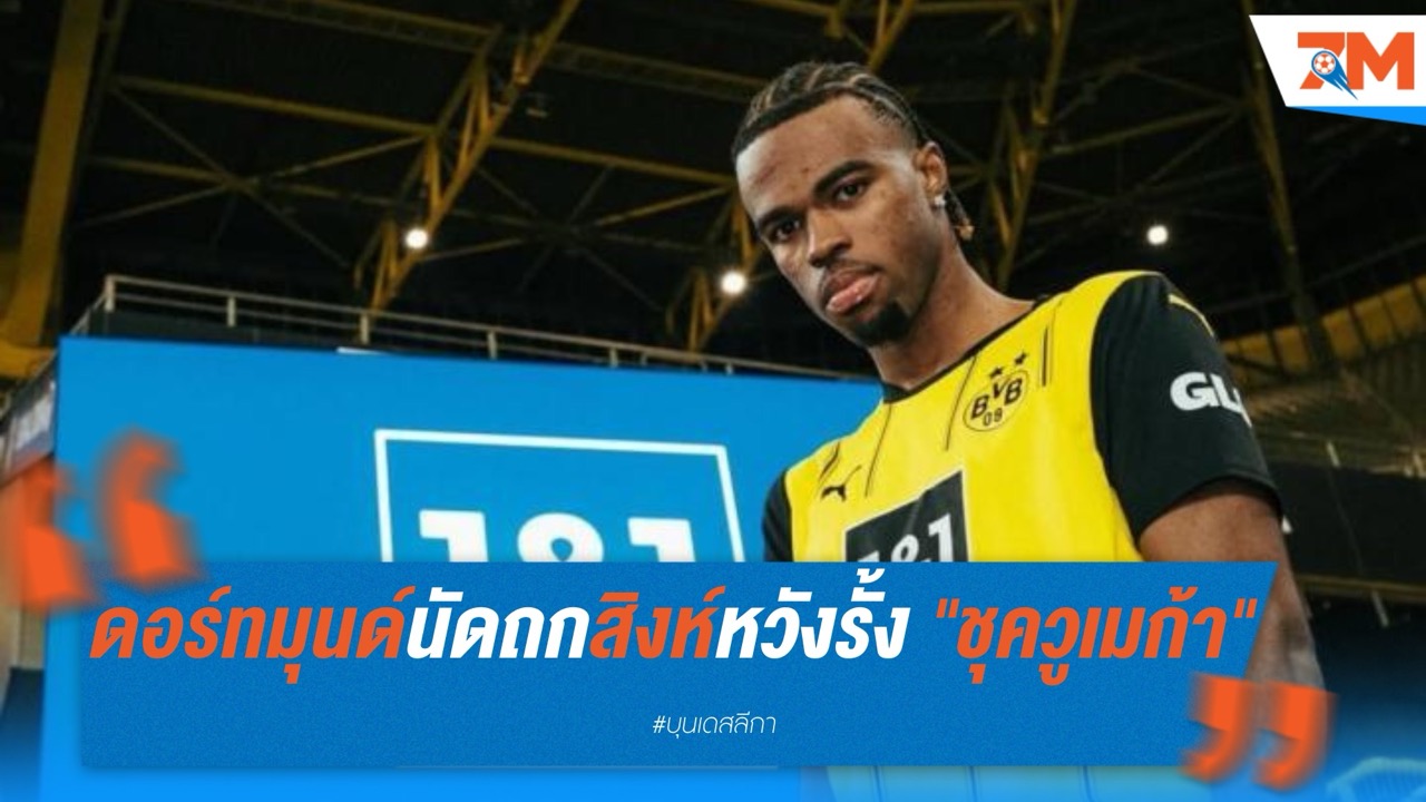ดอร์ทมุนด์เตรียมเจรจาเชลซี หวังรั้ง "ชุควูเมก้า" อยู่ต่อซีซั่นหน้า