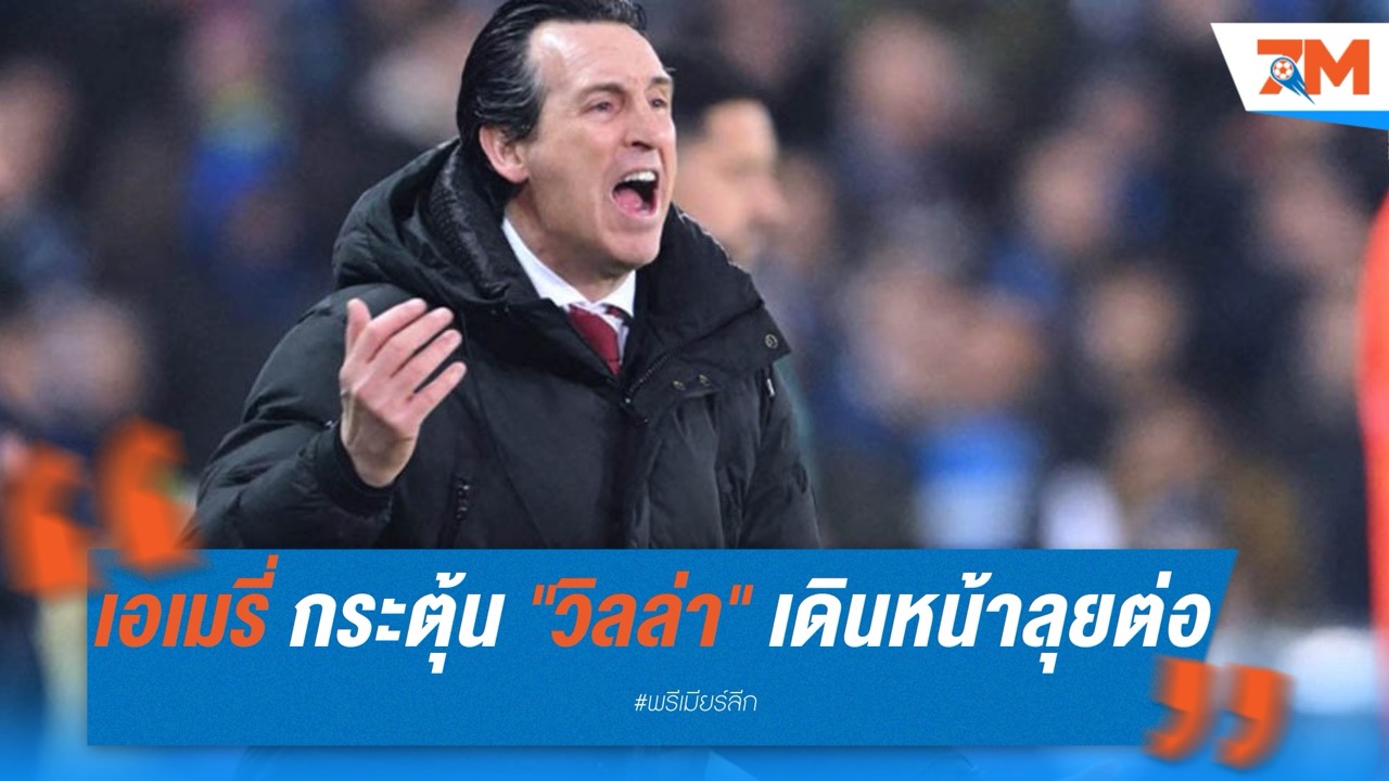 เอเมรี่ กระตุ้น "วิลล่า" ลืมความพ่ายแพ้ – เดินหน้าลุยเอฟเอ คัพ
