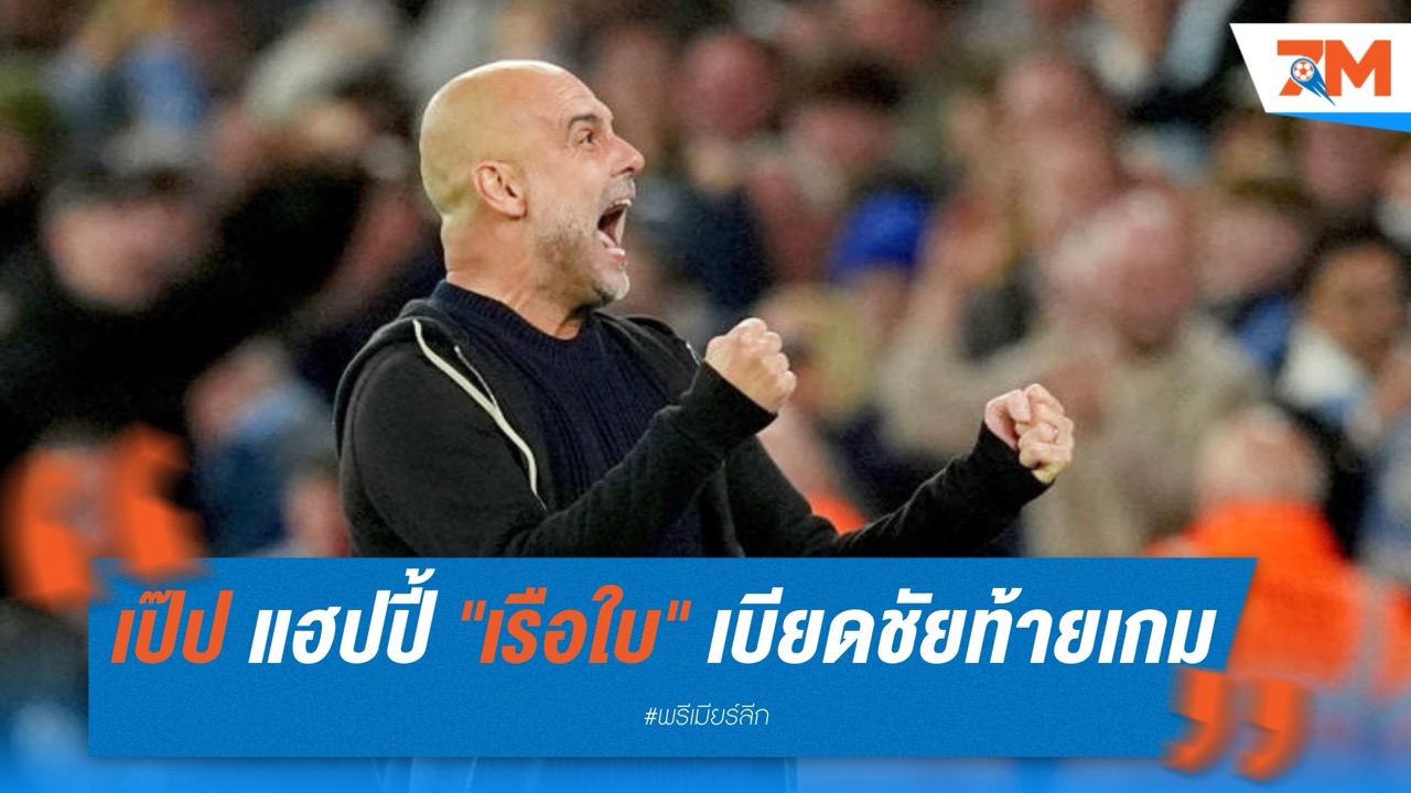 เป๊ป แฮปปี้ "เรือใบ" เบียดชัยท้ายเกม – ยังมีหวังลุย ชปล.