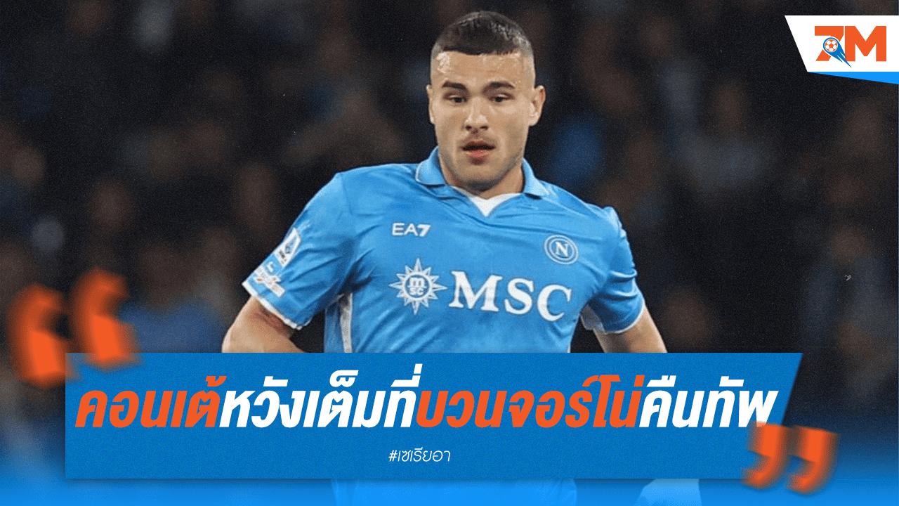 คอนเต้ลุ้นตัวโก่ง! หวัง "บวนจอร์โน่" คืนทัพนาโปลีช่วงหัวเลี้ยวหัวต่อ