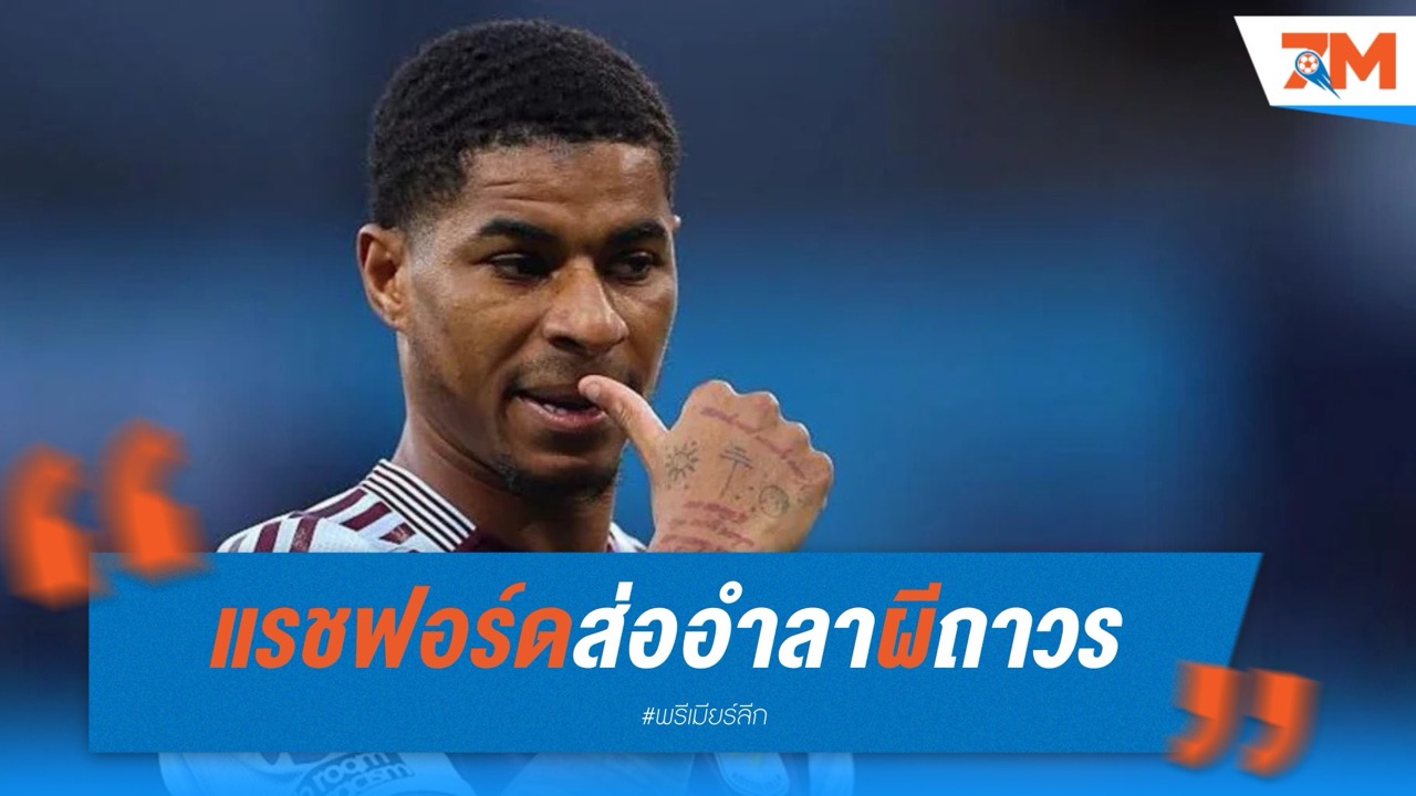 แรชฟอร์ดส่ออำลาผีถาวร หลังไม่อยู่ในแผนอโมริม