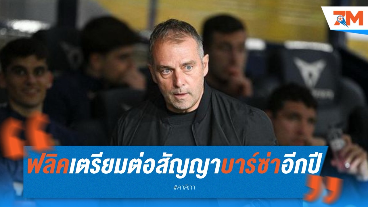 ฟลิคเตรียมต่อสัญญาบาร์ซ่าอีกปี หลังจบซีซั่น