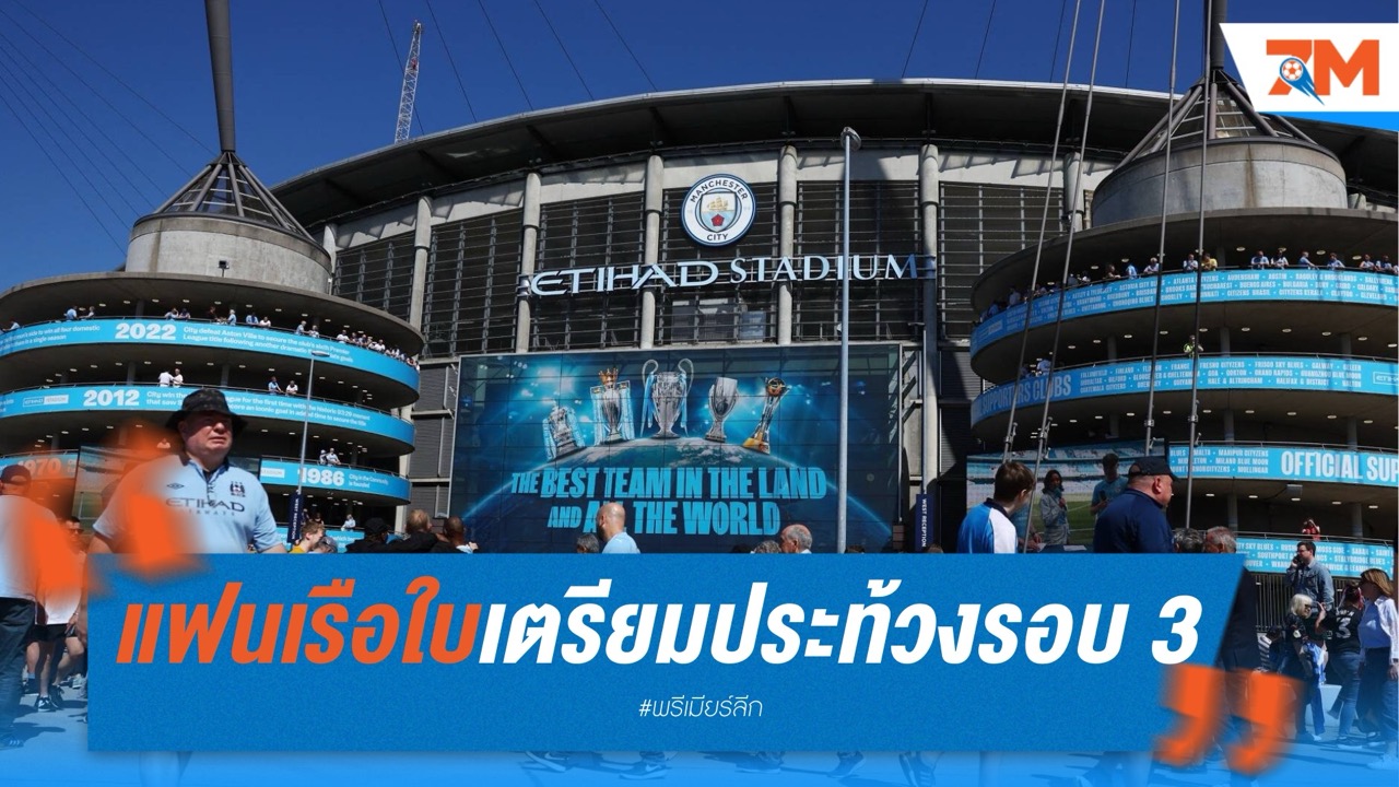 แฟนเรือใบเตรียมประท้วงรอบ 3 ปมตั๋วแพงหูฉี่