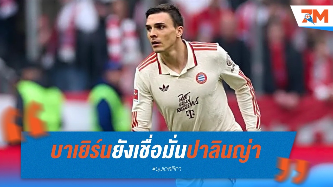 บาเยิร์นยังเชื่อมั่นปาลินญ่า แม้บทบาทน้อย