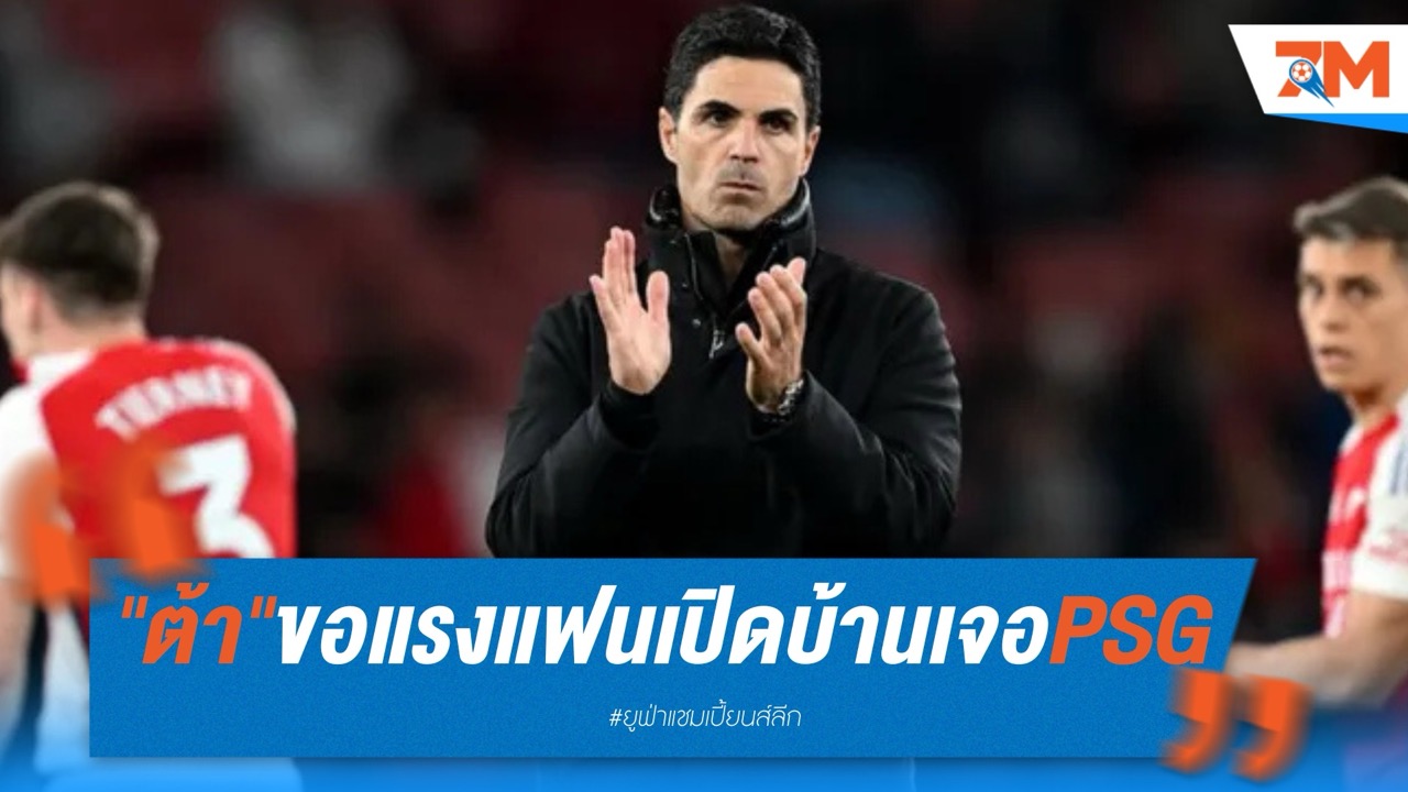 อาร์เตต้าขอแรง 'กูนเนอร์ส' เปลี่ยนเอมิเรตส์เป็นสนามรบ ยกเลกแรกเจอเปแอสเชคือเดิมพันสุดตัว