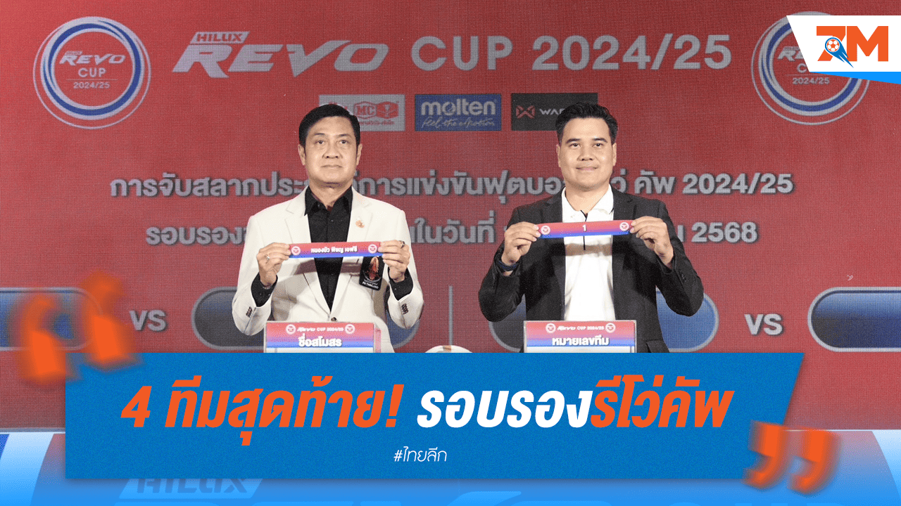 รีโว่ คัพ 4 ทีม! บุรีรัมย์ชนหนองบัว, ลำพูนวัดราชบุรี