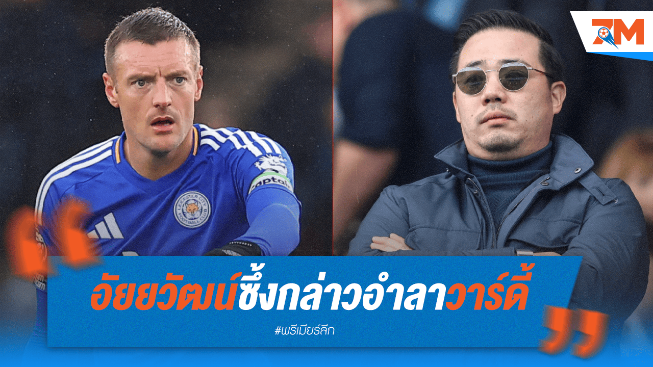 อัยยวัฒน์ซึ้ง! จัดพิธีอำลา "วาร์ดี้" เกมเหย้าส่งท้าย