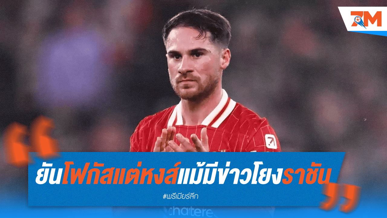 เดอะค็อปสบายใจ! แม็คอัลลิสเตอร์ชัดเจนเรื่องอนาคต