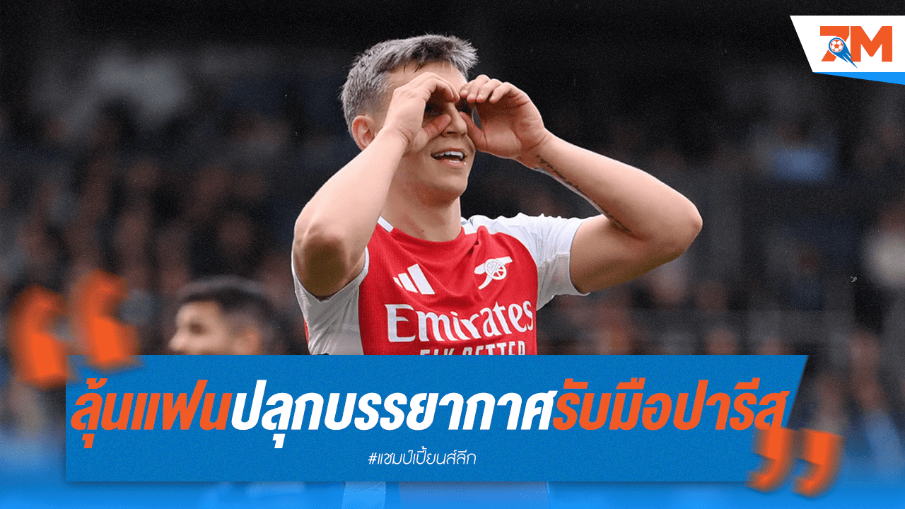 ทรอสซาร์วอนแฟนปืน! สร้างบรรยากาศกระหึ่มรับมือ PSG