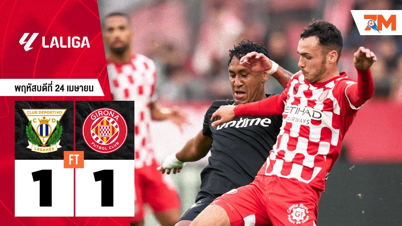 ผลบอลวันนี้ เลกาเนส ตามเจ๊า คิโรน่า 1-1