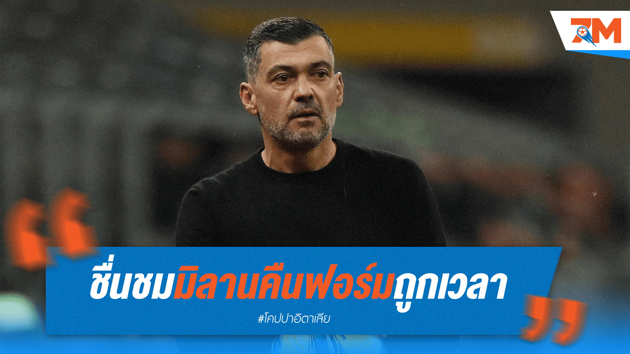 คอนไซเซาชม "ปีศาจแดงดำ" คืนฟอร์มถูกที่ถูกเวลา