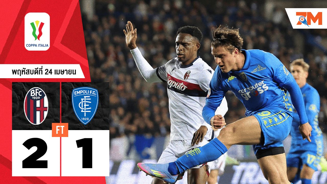 ผลบอลวันนี้ โบโลญญ่า เฉือนชนะ เอ็มโปลี 2-1