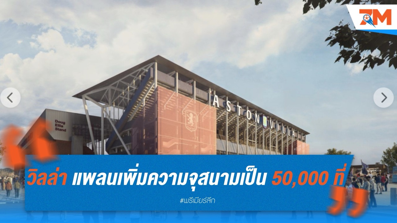 วิลล่า แพลนเพิ่มความจุสนามเป็น 50,000 ที่ ภายใน 2 ปี