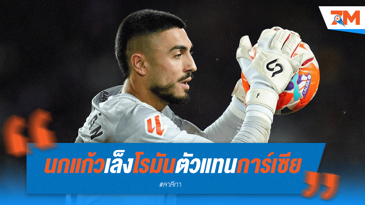 เอสปันญ่อลเล็ง "โรมัน"! วางเป็นทายาท "การ์เซีย"