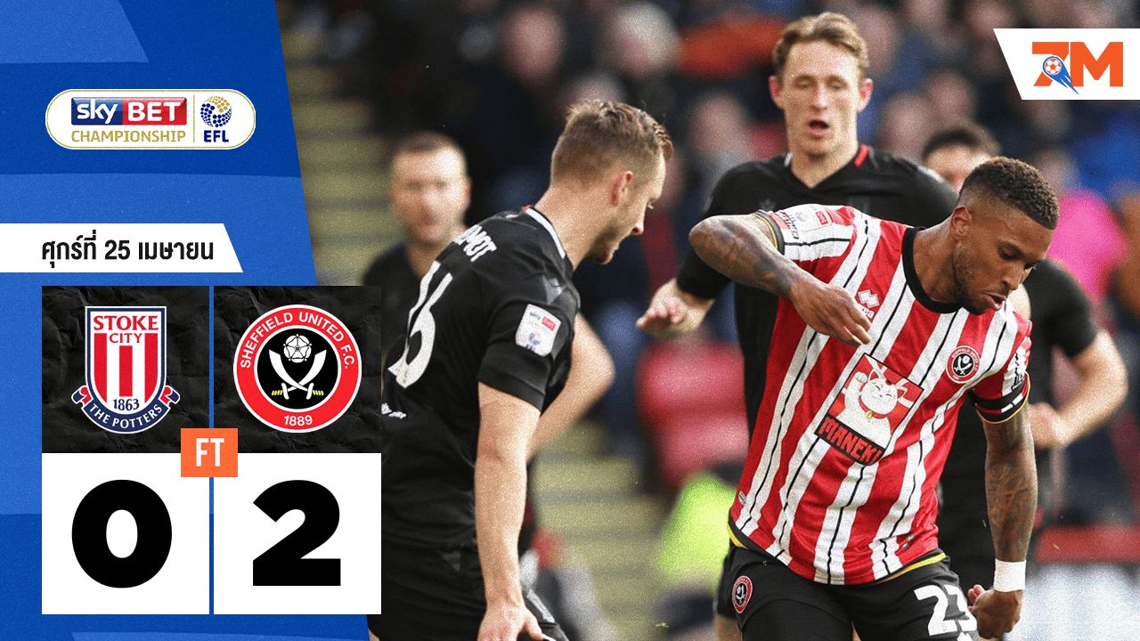 ผลบอลวันนี้ เชฟฟิลด์ ยูไนเต็ด เอาชนะ สโต๊ค ซิตี้ 2-0
