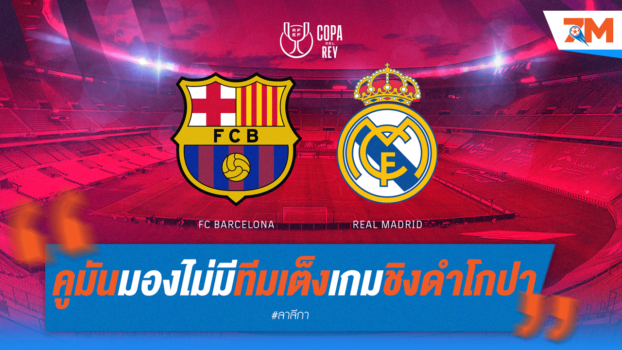 คูมันฟันธง! ชิงดำโกปา "สูสี" ไม่มีใครเป็นต่อ