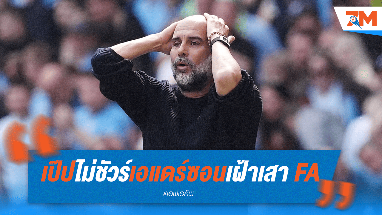 เป๊ปกั๊ก "เอแดร์ซอน" เฝ้าเสาเอฟเอ! อัปเดต "ฮาลันด์-โรดรี้"