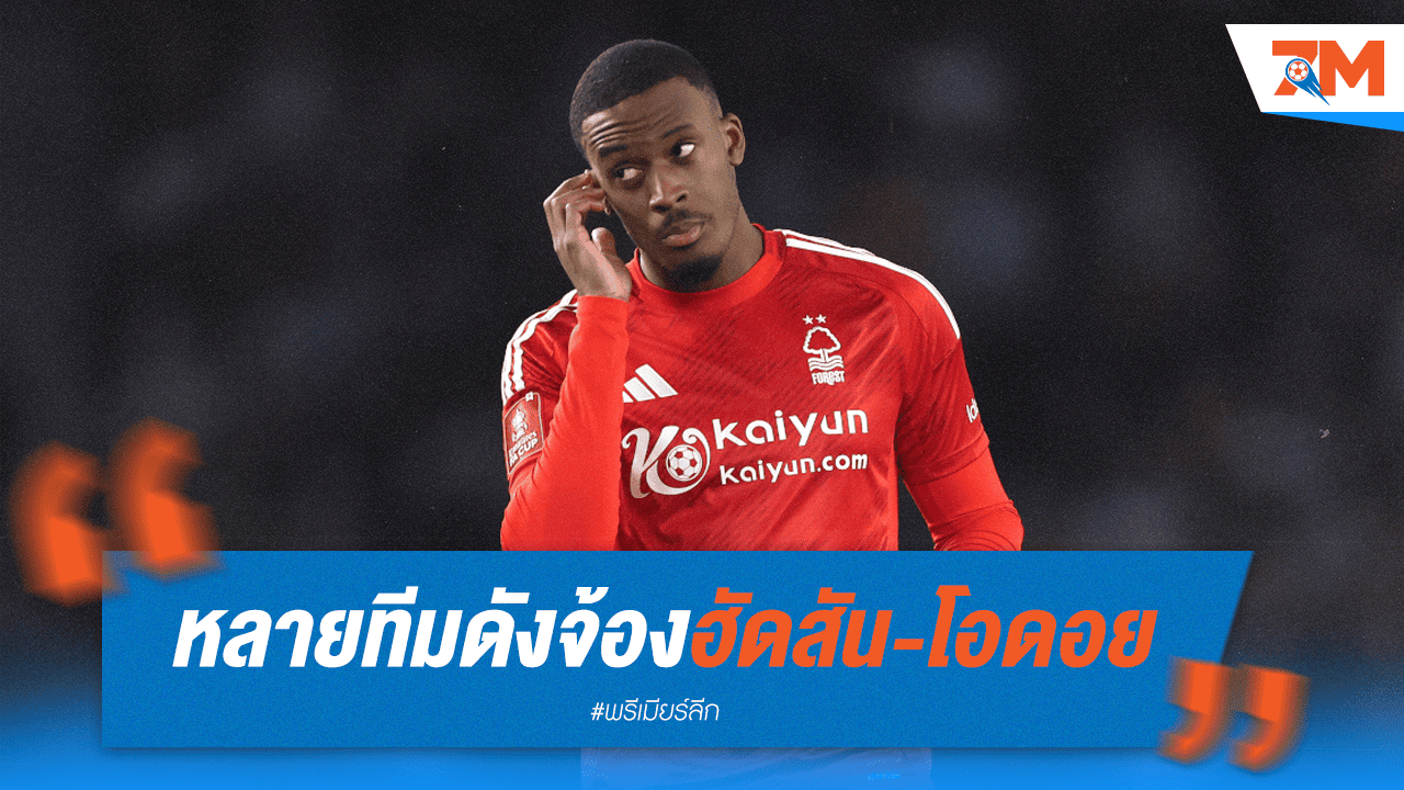 "เจ้าป่า" หวั่น! หลายทีมยักษ์จ้องกระชาก "ฮัดสัน-โอดอย"