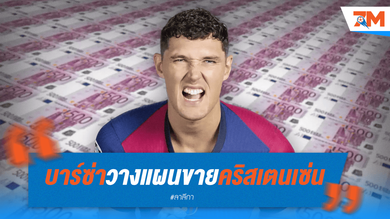 บาร์ซ่าหักดิบ! เล็งขาย "คริสเตนเซ่น" แม้เจ้าตัวไม่อยากไป