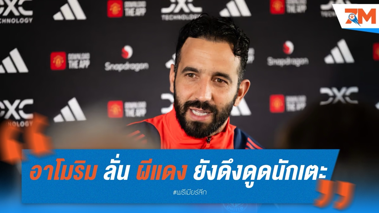 อาโมริม ลั่น แมนเชสเตอร์ ยูไนเต็ด ยังดึงดูดนักเตะแม้ผลงานตกต่ำ