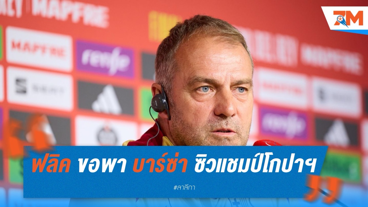 ฟลิค กร้าว ขอพา บาร์เซโลน่า โค่น มาดริด ซิวแชมป์โกปาฯ สมัยที่สอง