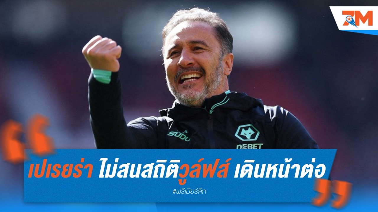เปเรยร่า ไม่สนสถิติ! ขอพา วูล์ฟส์ เดินหน้าคว้าชัยนัดที่ 6 ต่อเนื่อง