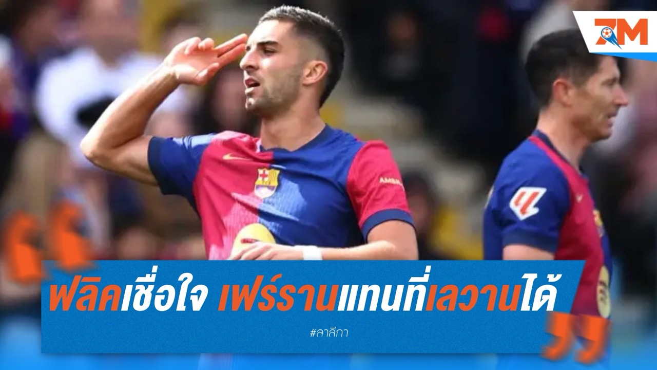 ฟลิคเชื่อใจ เฟร์รานแทนที่เลวานได้ เกมชิงโกปา
