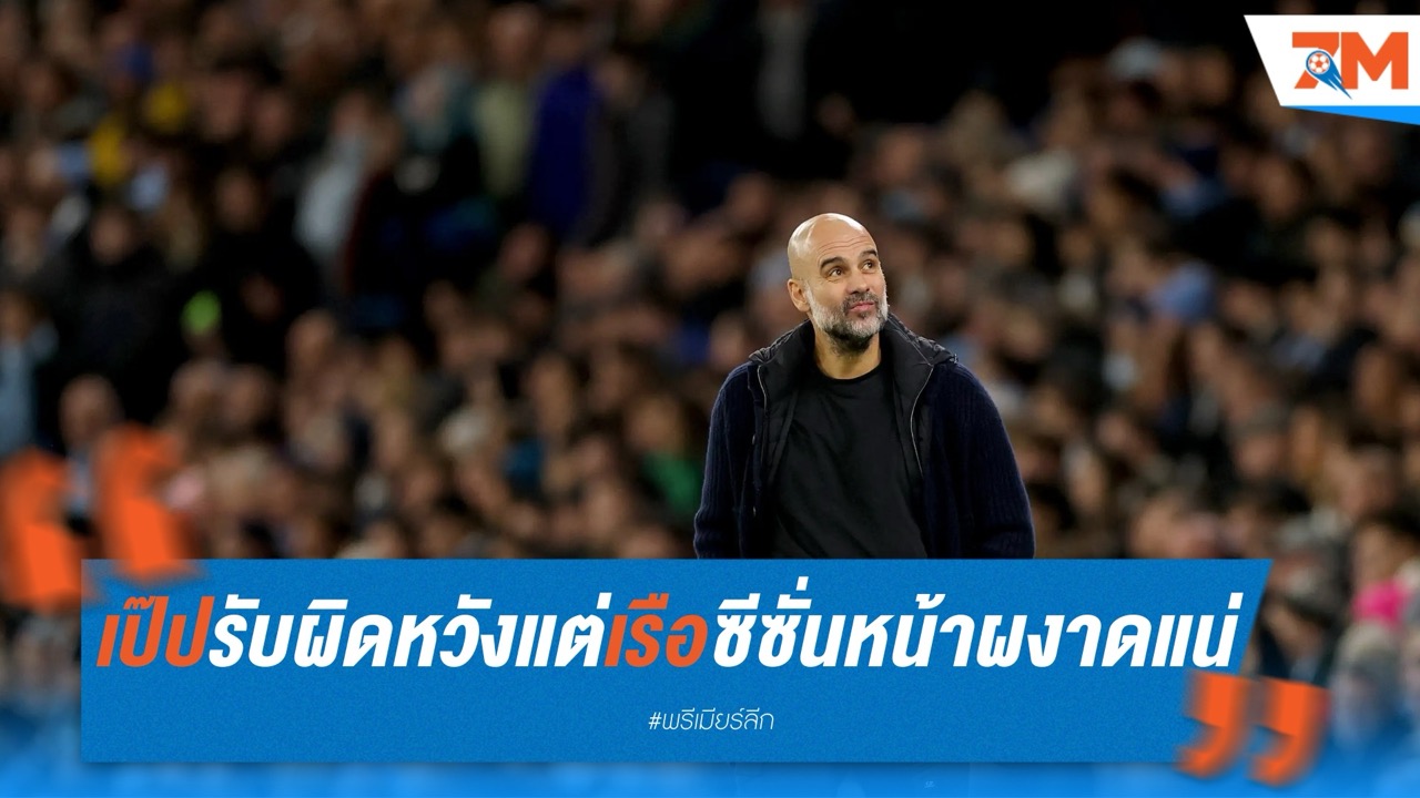 เป๊ป รับผลงานน่าผิดหวัง แต่เชื่อเรือใบจะคืนฟอร์มซีซั่นหน้า