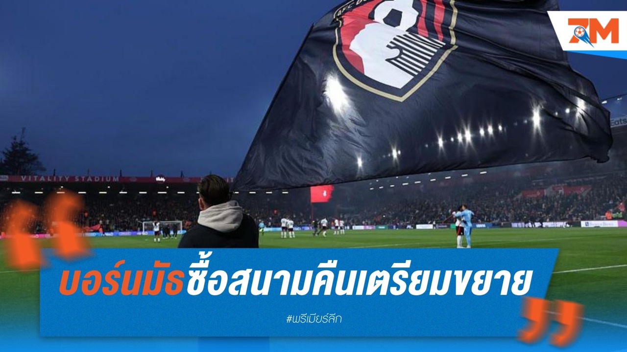 บอร์นมัธซื้อสนามคืน เตรียมขยายเป็น 20,000 ที่นั่ง