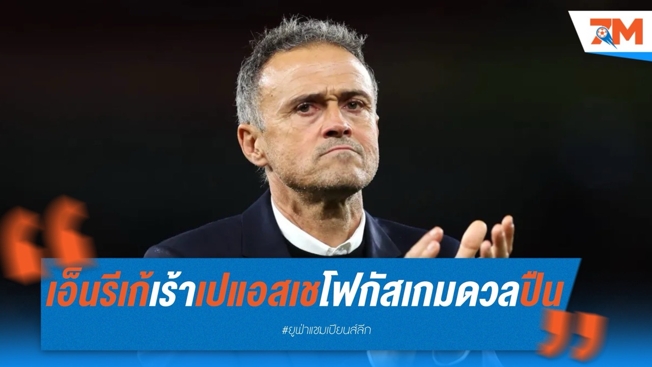 เอ็นรีเก้เร้าเปแอสเชลืมความพ่ายแพ้ หันโฟกัสเกมดวลปืน