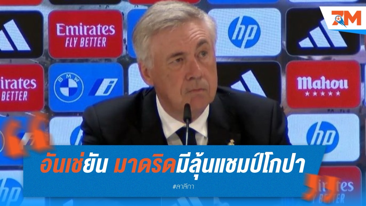 อันเช่ยัน มาดริดมีลุ้นแชมป์โกปา แม้บาร์ซ่าดูเหนือกว่า