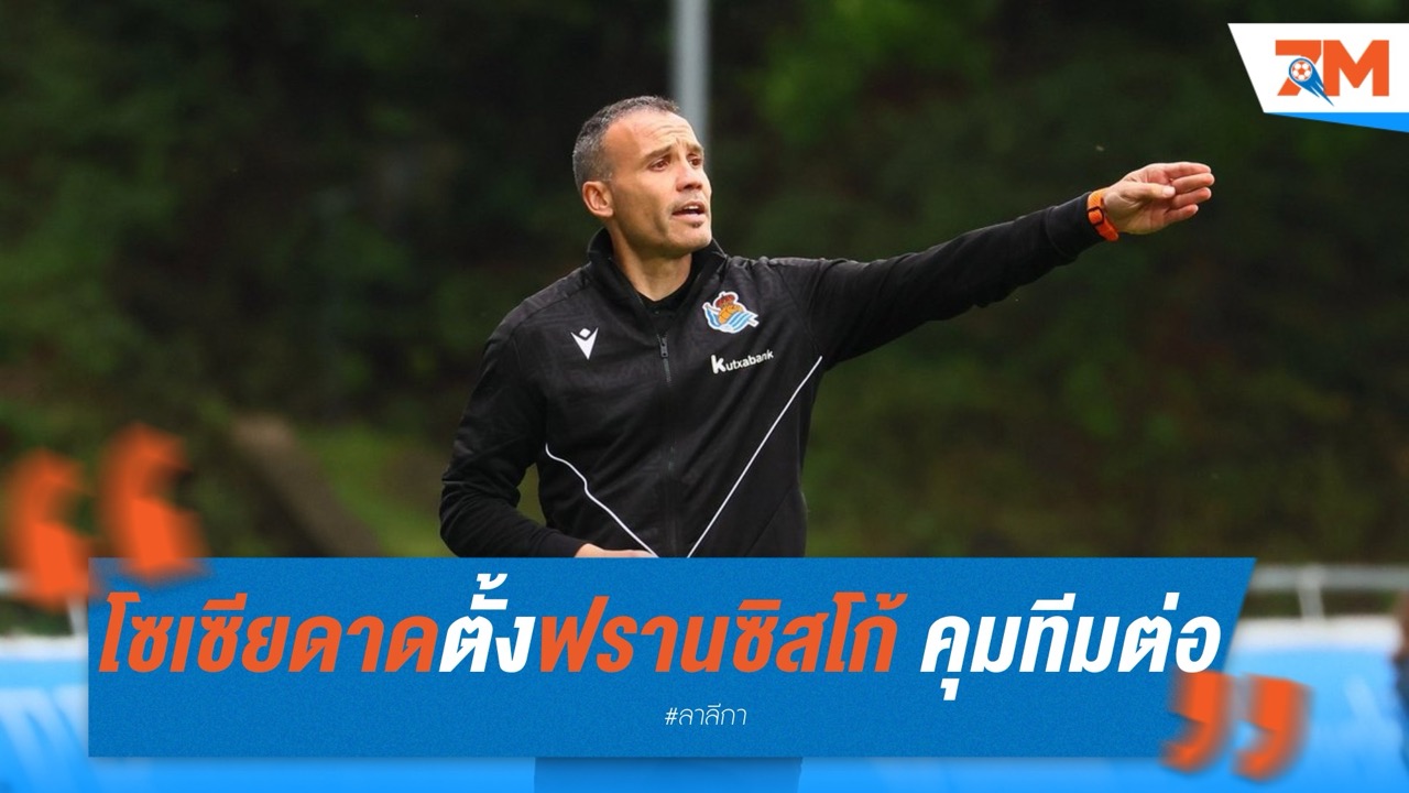 โซเซียดาดตั้งฟรานซิสโก้ คุมทีมต่ออัลกวาซิล หลังจบซีซั่น