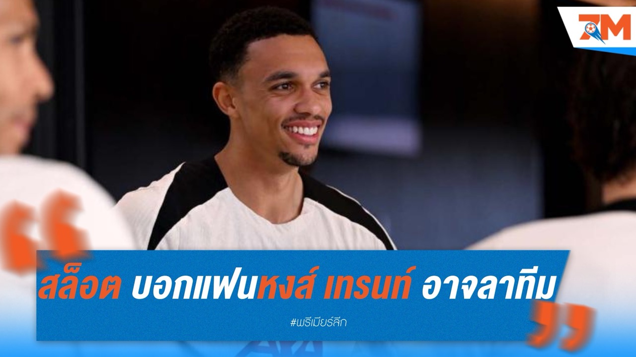สล็อต บอกแฟนหงส์ทำใจ เทรนท์ อาจลาทีมเพื่อปั้นแบร้ดลี่ย์เต็มตัว