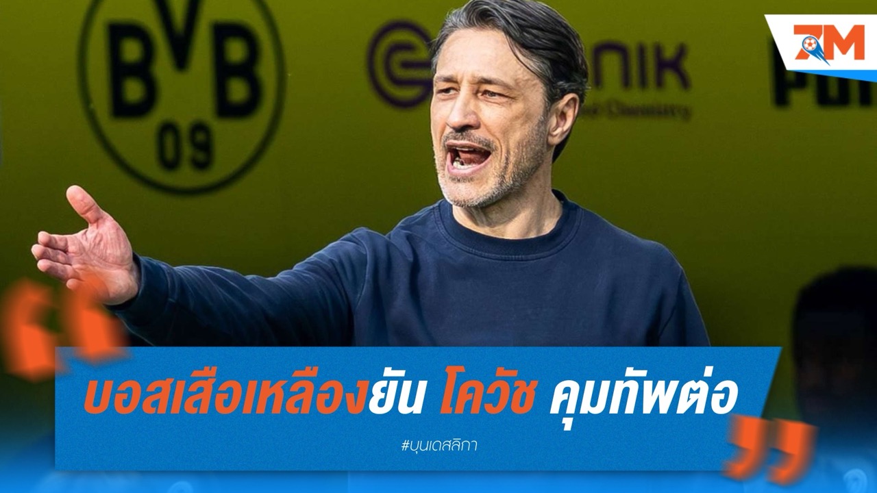บอสเสือเหลืองยัน โควัช คุมทัพต่อซีซั่นหน้า