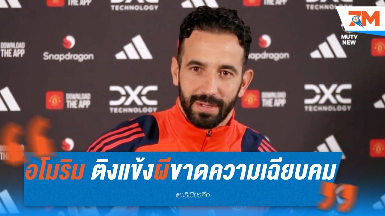 อโมริม ติงแข้งผีขาดความเฉียบคม เกมเจ๊าบอร์นมัธ