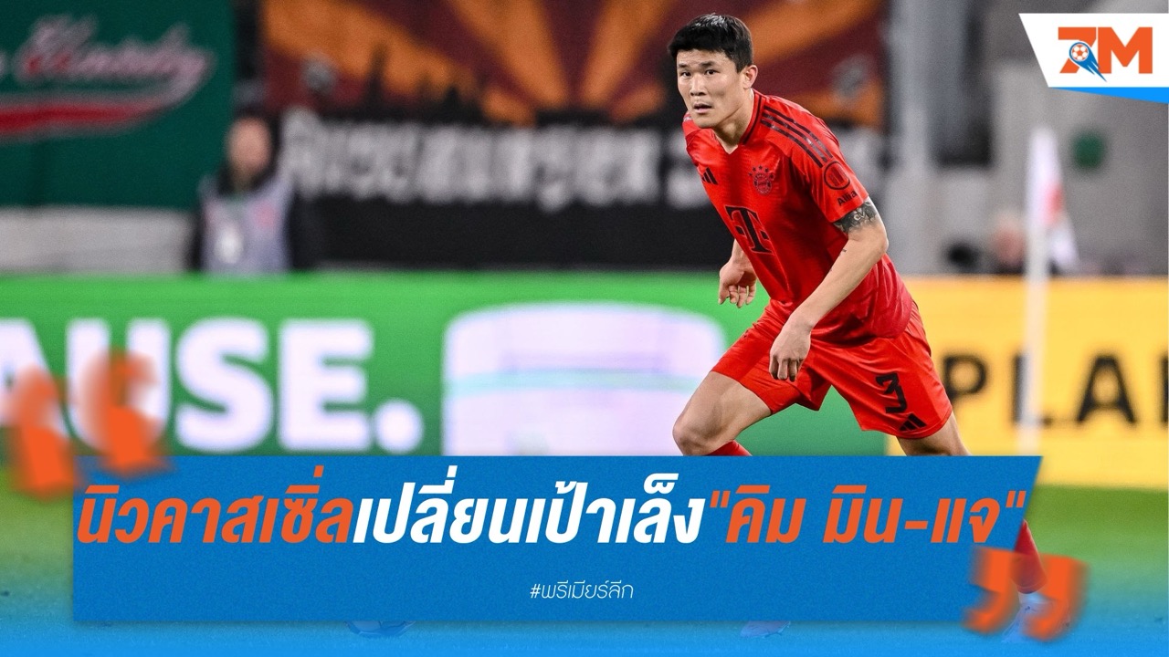 นิวคาสเซิ่ลเปลี่ยนเป้าหมาย! เล็งคว้า "คิม มิน-แจ" เสริมแกร่งแนวรับลุยซีซั่นใหม่