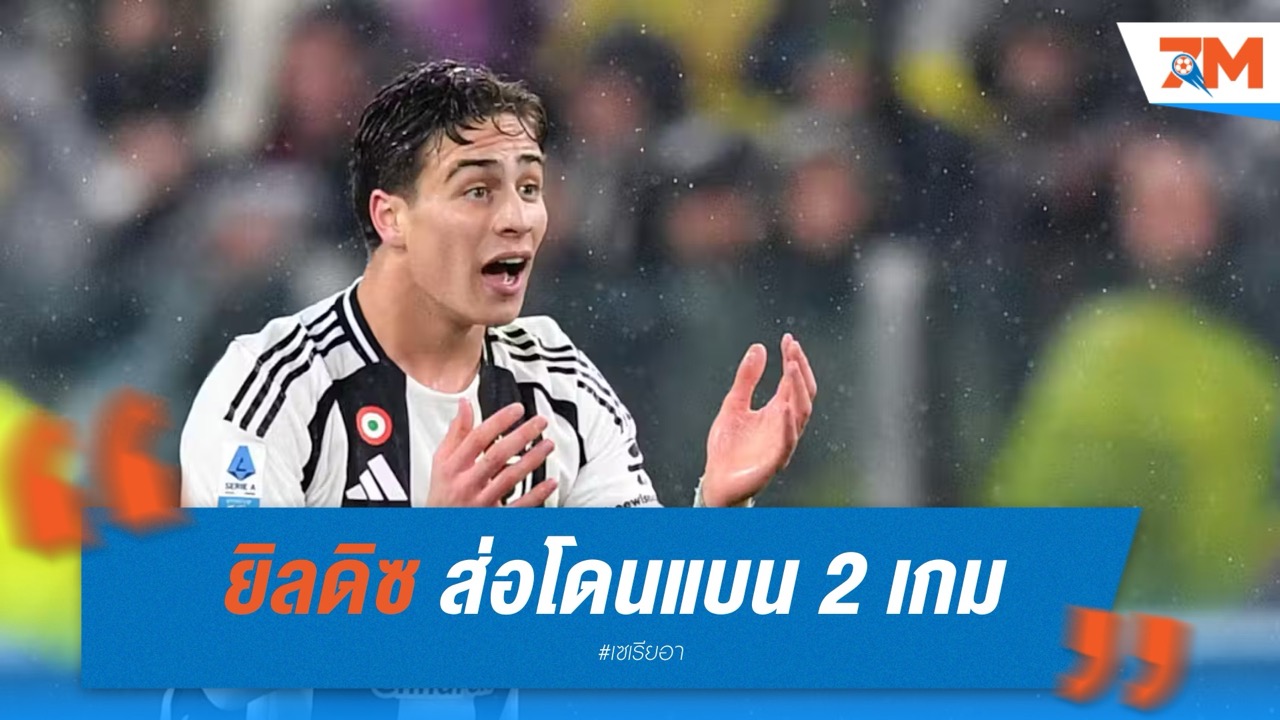 งานเข้า! "เคนาน ยิลดิซ" ส่อโดนแบน 2 เกม หลังศอกใส่คู่แข่งเกมดับมอนซ่า