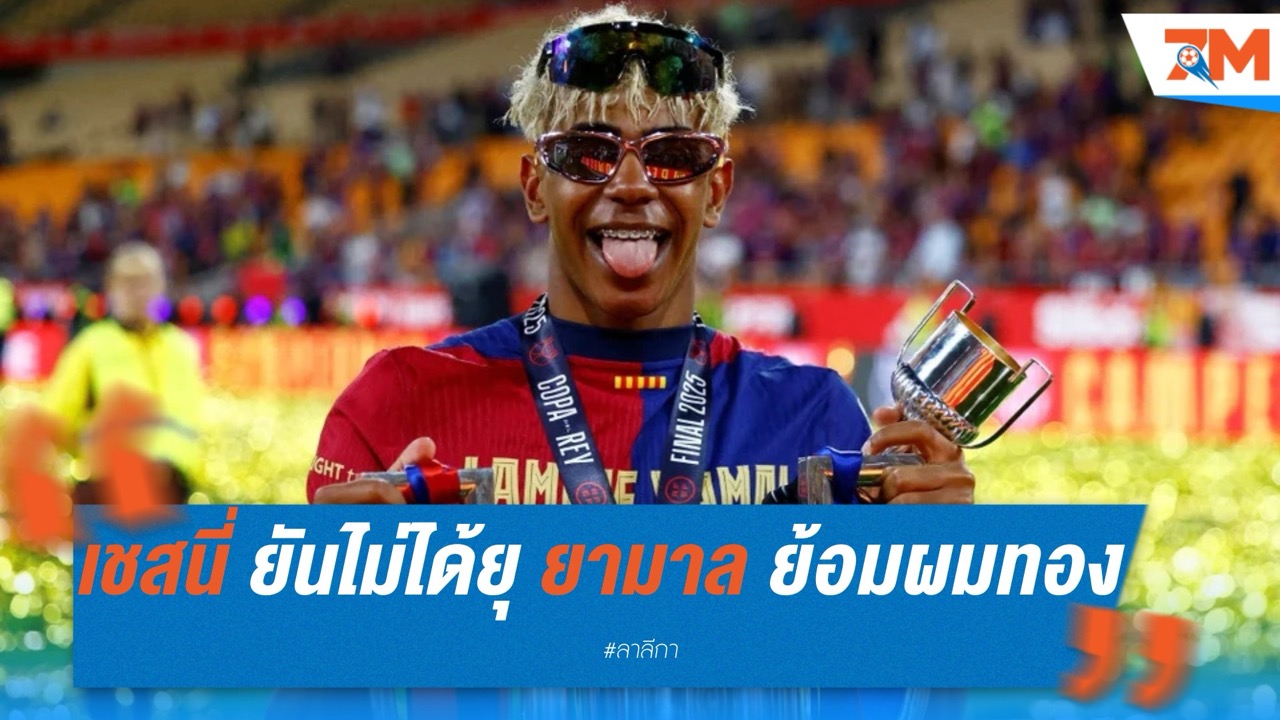 เชสนี่ ปัดมีเอี่ยว! ยันไม่ได้ยุ "ยามาล" ย้อมทองก่อนนัดชิงโกปา เดล เรย์