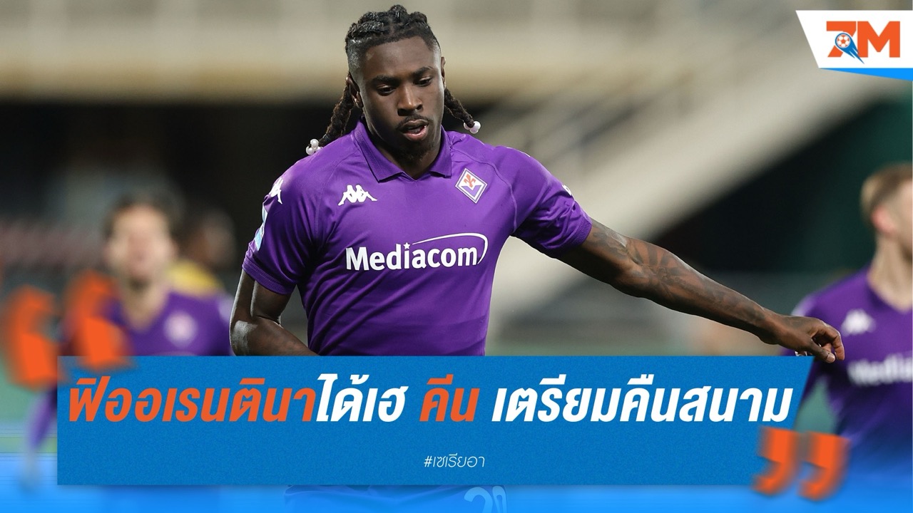 ฟิออเรนตินาได้เฮ! มอยส์ คีน เตรียมคืนสนามบู๊ เรอัล เบติส เกมยุโรป