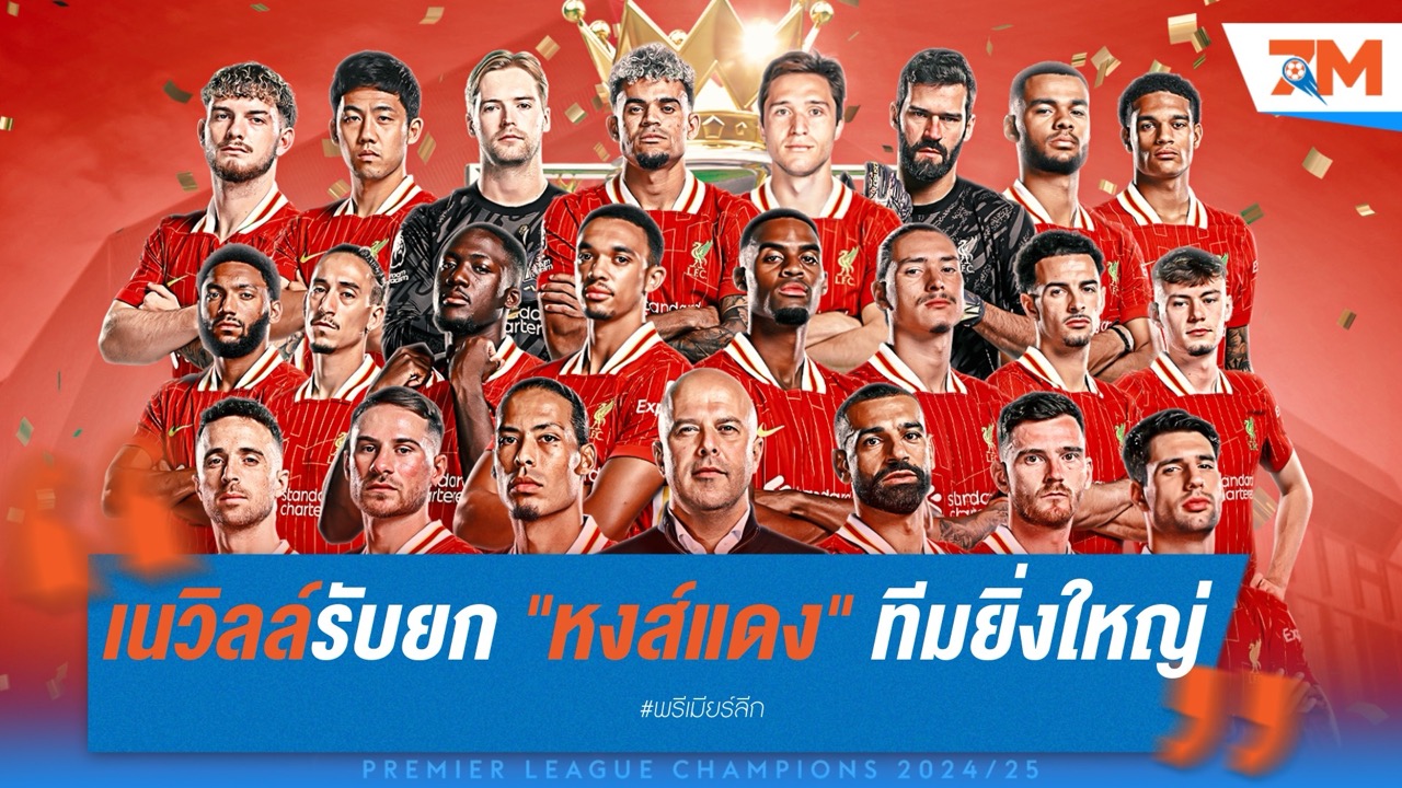 เนวิลล์รับเจ็บปวด! ยก "หงส์แดง" ทีมยิ่งใหญ่ที่สุดเมืองผู้ดีหลังซิวแชมป์ลีก