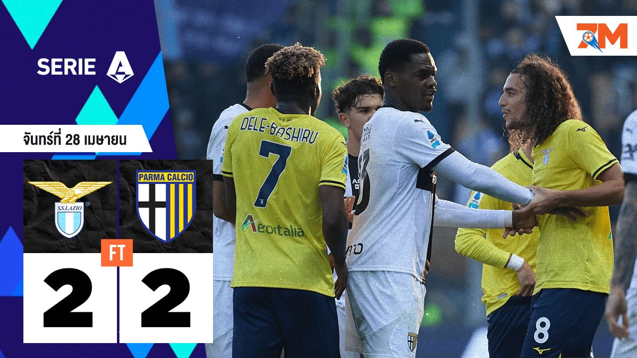 ผลบอลวันนี้ เกมดุเดือด! ลาซิโอ บุกเสมอ ปาร์ม่า 2-2