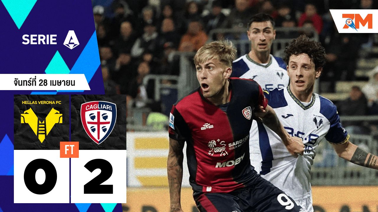 ผลบอลวันนี้ กาญารี่ บุกชนะ เวโรน่า 2-0