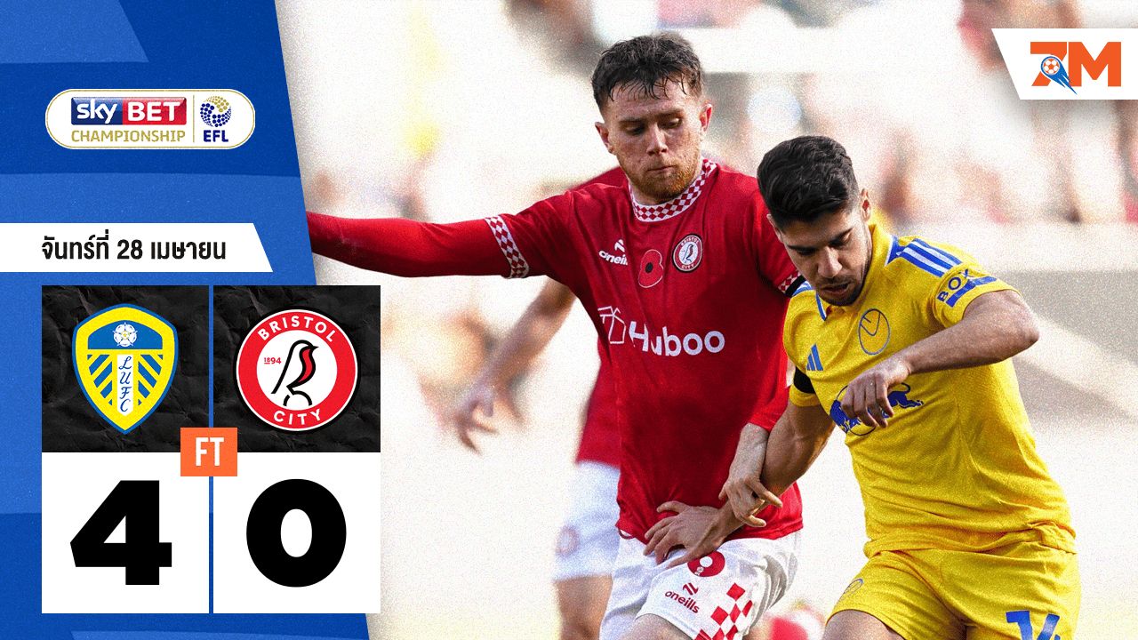 ผลบอลวันนี้ ลีดส์ ยูไนเต็ด เปิดบ้านเชือด บริสตอล ซิตี้ 4-0