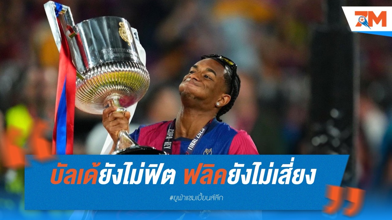 บัลเด้ยังไม่ฟิต! ฟลิคไม่เสี่ยงส่งลงสนามเกมบาร์ซ่าดวลอินเตอร์