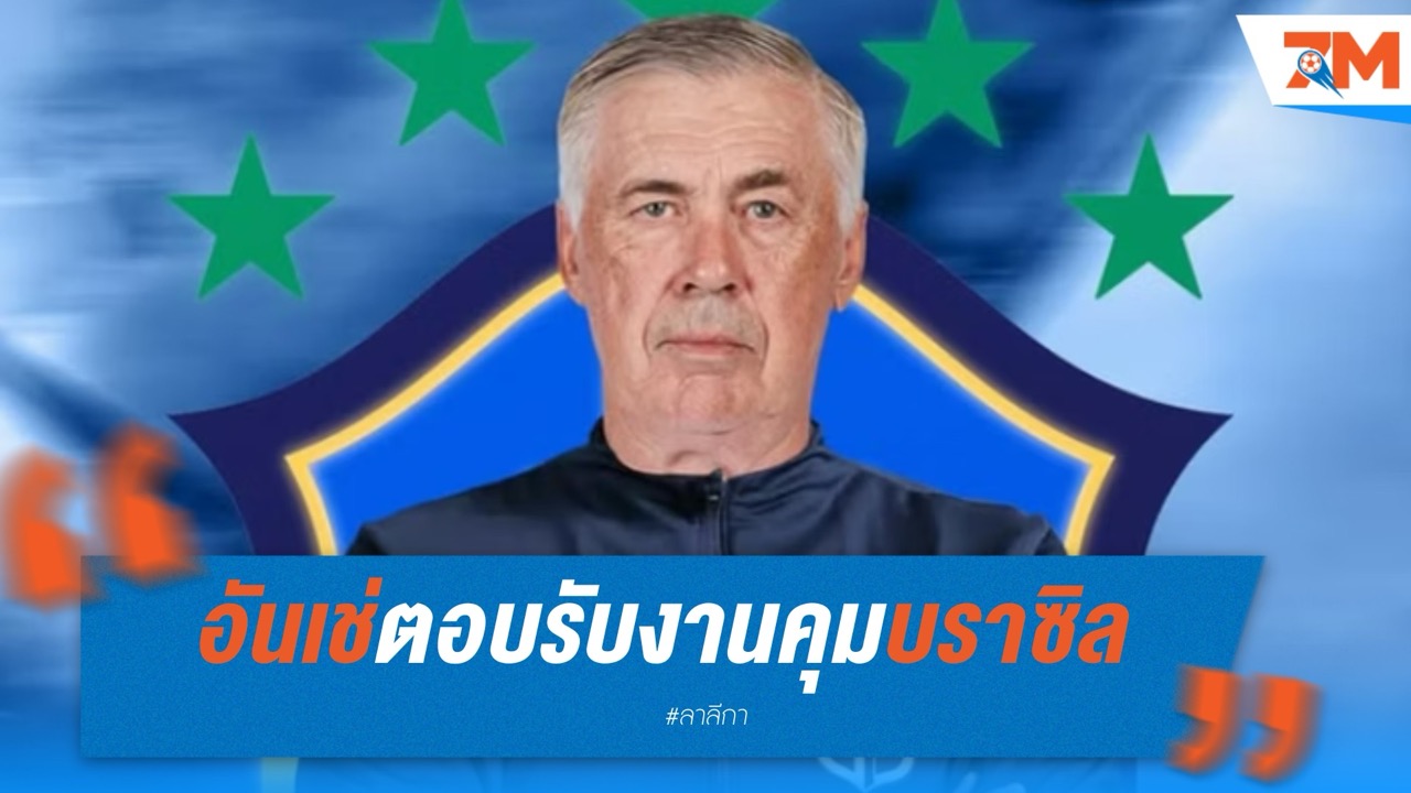 หลายสื่อคอนเฟิร์ม อันเช่ตอบรับงานคุมบราซิล
