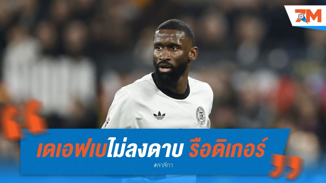 เดเอฟเบไม่ลงดาบ รือดิเกอร์ หลังเจ้าตัวออกมาขอโทษ