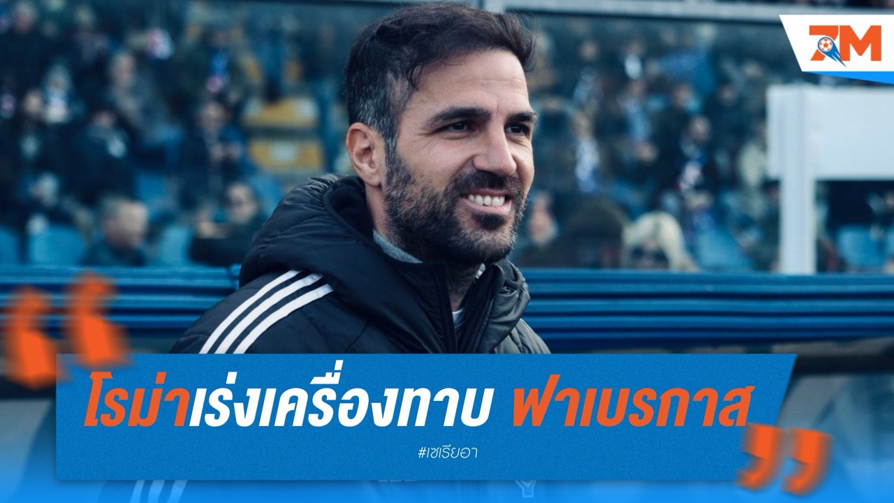 โรม่าเร่งเครื่องทาบ ฟาเบรกาส นั่งกุนซือคนใหม่